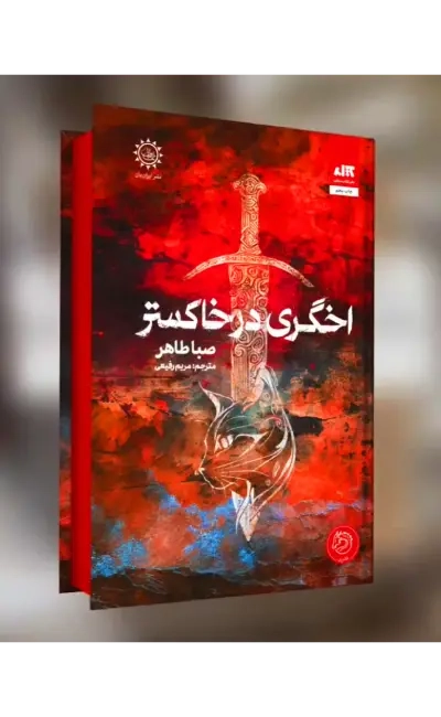 اخگری در خاکستر(کتاب مجازی)رفیعی