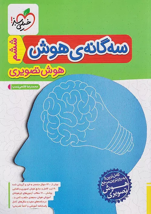 سه گانه ی هوش هوش تصویری ششم(دبستان)خیلی سبز4410