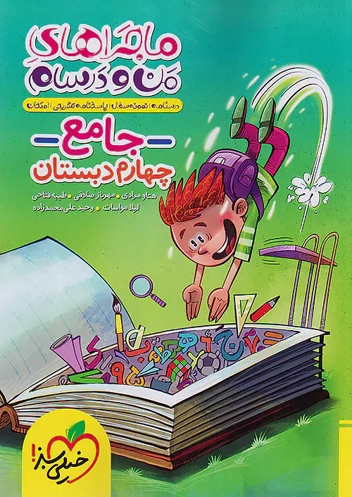 ماجراهای من و درسام جامع چهارم(دبستان)خیلی سبز