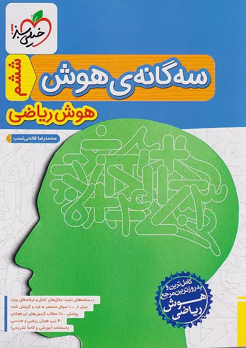 سه گانه ی هوش ریاضی ششم به هفتم تیزهوشان(متوسطه)خیلی سبز4389