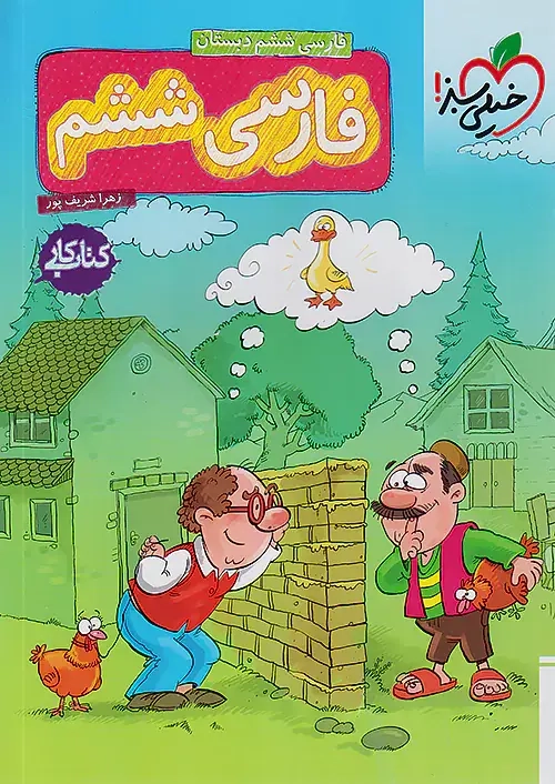 کتاب کار فارسی ششم(خیلی سبز)خیلی سبز