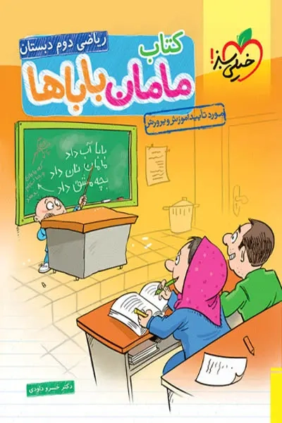 کتاب مامان باباها ریاضی دوم(دبستان)خیلی سبز
