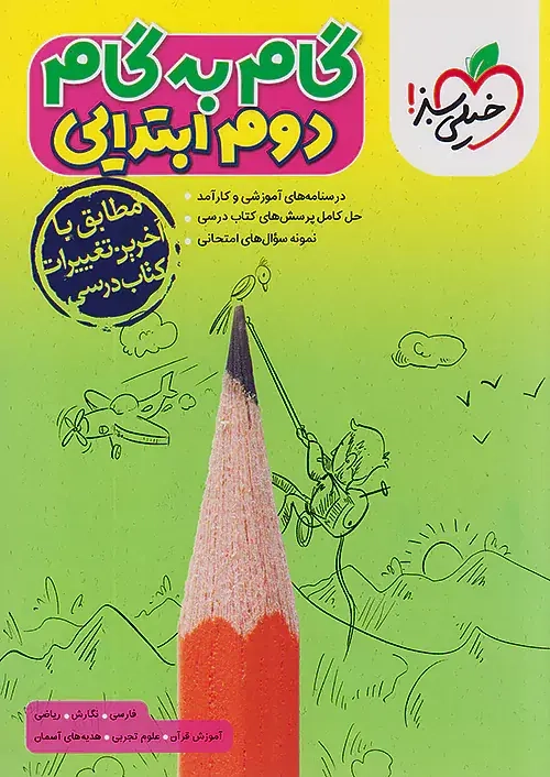 کتاب گام به گام دوم ابتدایی انتشارات خیلی سبز