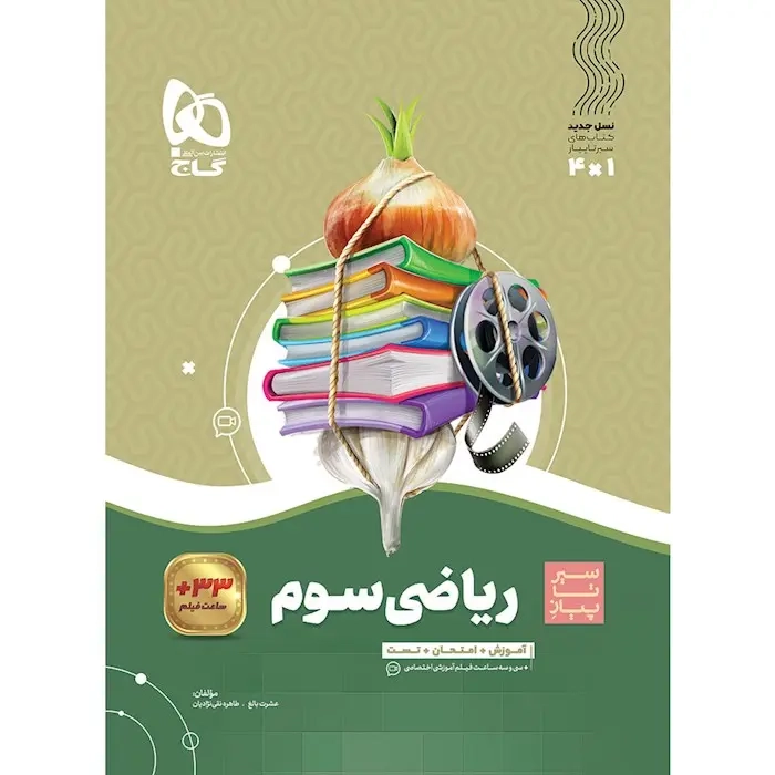 کتاب سیر تا پیاز ریاضی سوم(دبستان)گاج