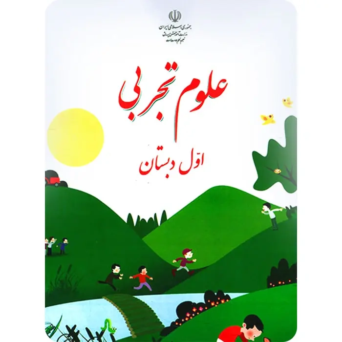 کتاب درسی علوم تجربی اول دبستان