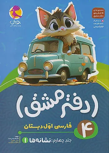 دفتر مشق فارسی اول دبستان جلد چهارم(نشانه ها1)پویش