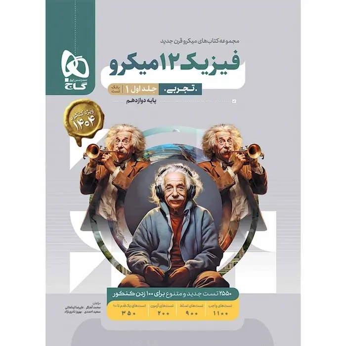 بانک تست میکرو فیزیک دوازدهم تجربی کنکور جلد اول(گاج)کنکور