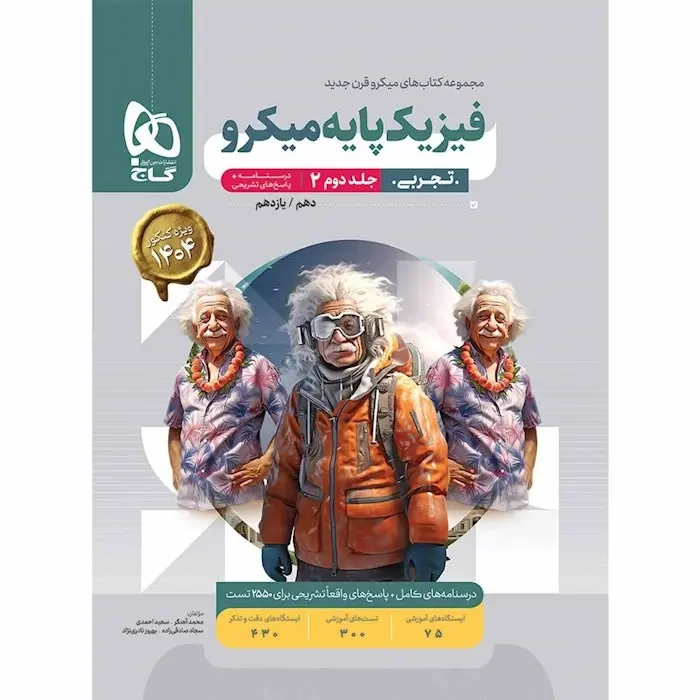 پاسخ های تشریحی تست میکرو فیزیک پایه تجربی کنکور(دهم+یازدهم)گاج