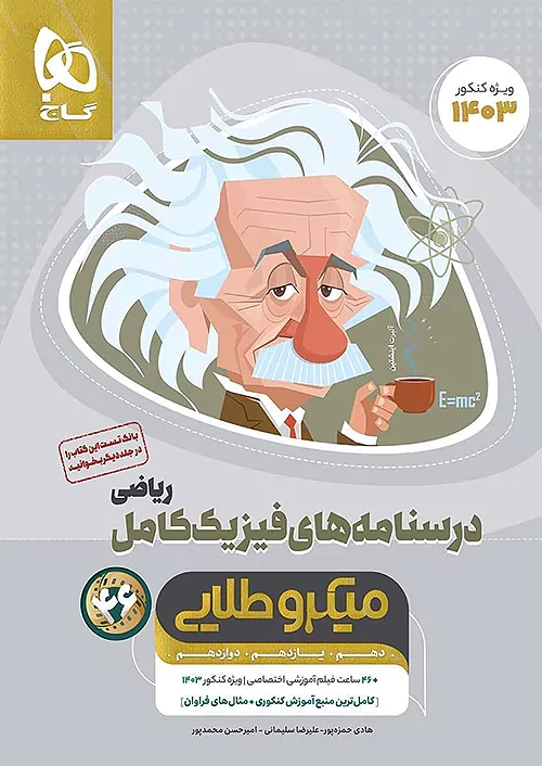 تست میکرو طلایی درسنامه های فیزیک کامل ریاضی دهم+یازدهم+دوازدهم میکرو طلایی انتشارات گاج