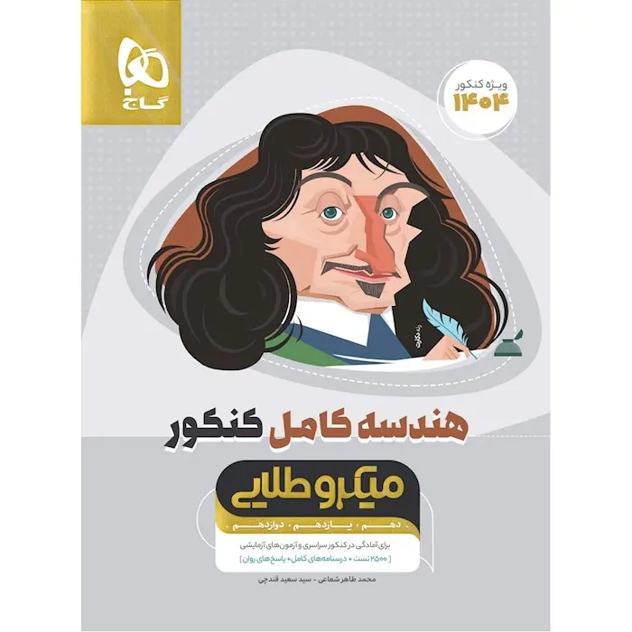 تست میکرو طلایی هندسه کامل کنکور دهم یازدهم دوازدهم(متوسطه)گاج