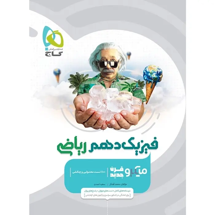 تست میکرو فیزیک دهم ریاضی(متوسطه)گاج