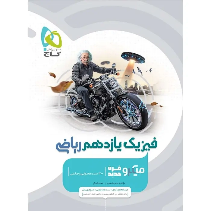 تست میکرو فیزیک یازدهم ریاضی(گاج)