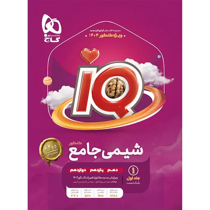 بانک تست آی کی یو شیمی جامع کنکور(گاج)کنکور
