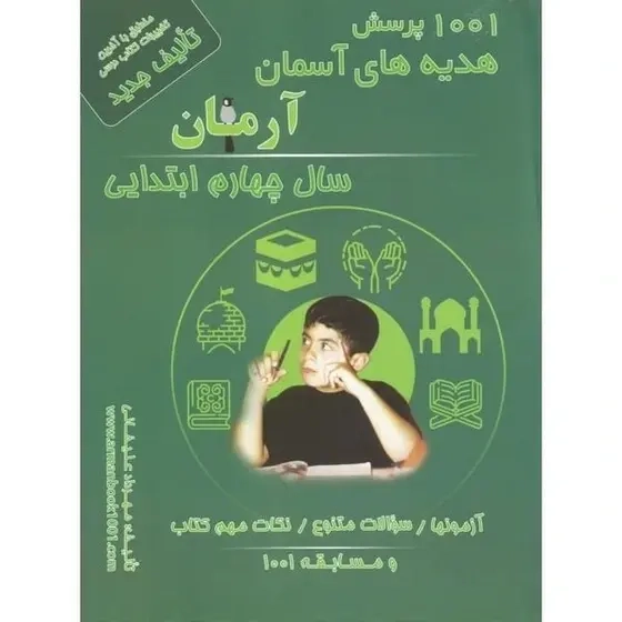 1001پرسش هدیه های آسمانی چهارم(دبستان)آرمان