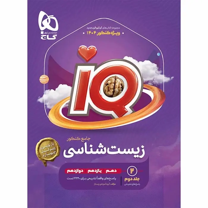 پاسخ های تشریحیIQزیست جامع کنکور(گاج)کنکور