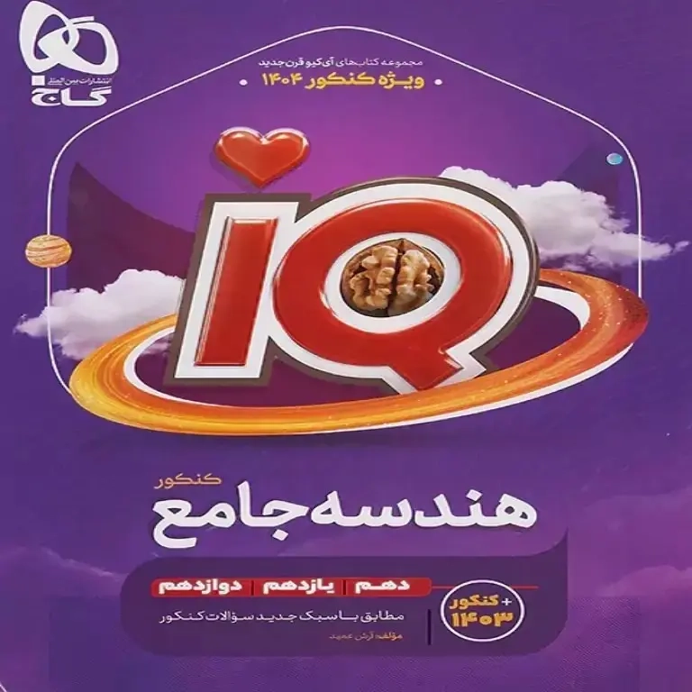 تست آی کی یو هندسه جامع کنکور(گاج)کنکور1404