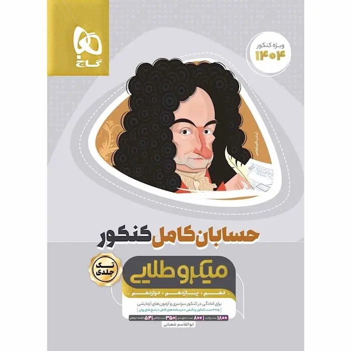 تست میکرو حسابان جامع کنکور(گاج)کنکور