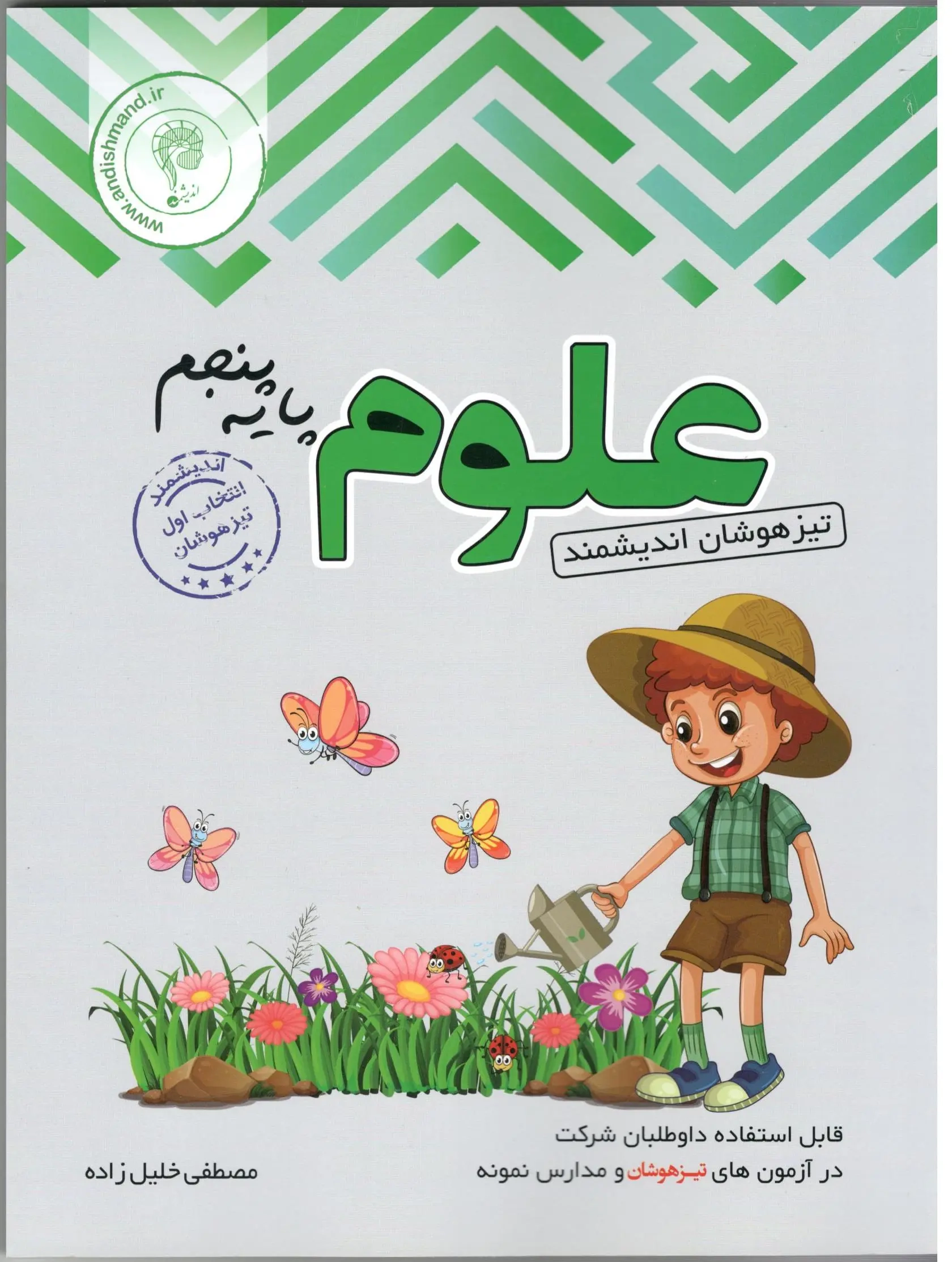 کتاب یار اندیشمند علوم تجربی پنجمی ها(دبستان)اندیشمند