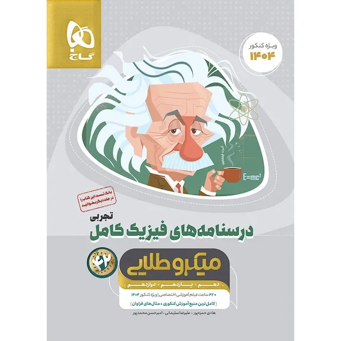 تست میکرو طلایی درسنامه های فیزیک کامل تجربی جلد2(گاج)کنکور