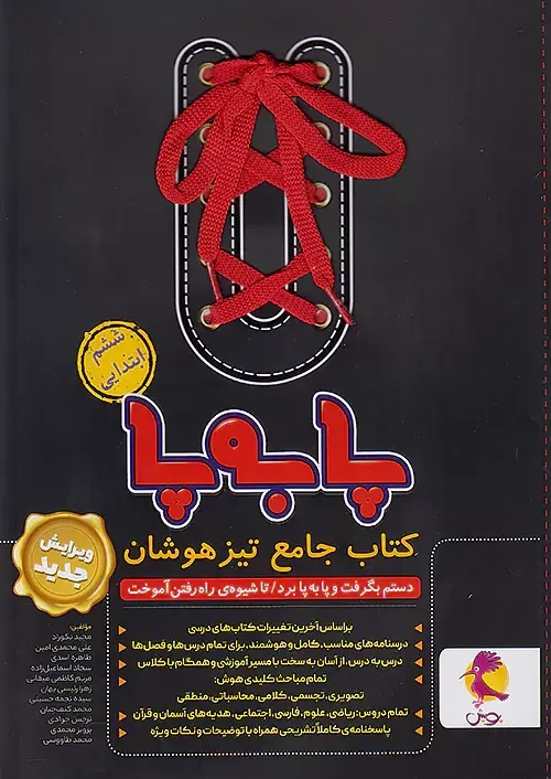 پا به پا کتاب جامع تیزهوشان ششم(دبستان)پویش