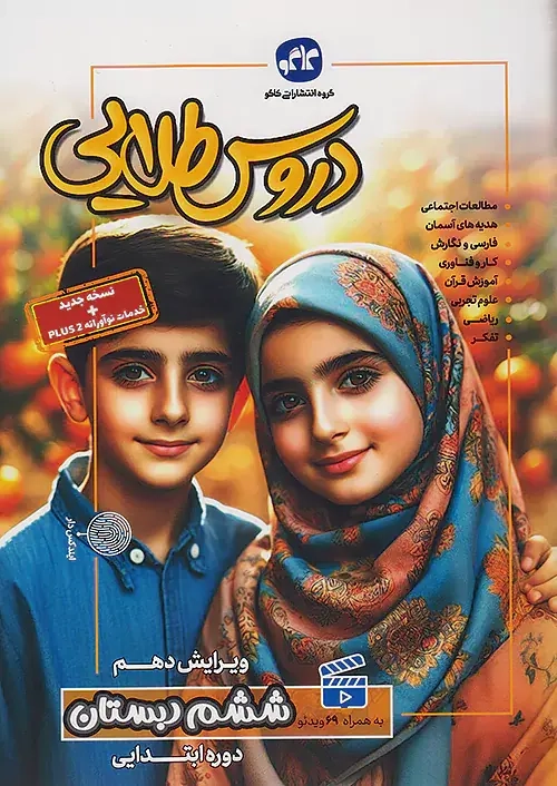 دروس طلایی ششم(دبستان)کاگو