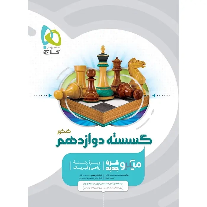 تست میکرو گسسته دوازدهم(گاج)