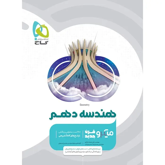 تست میکرو هندسه دهم(گاج)کنکور