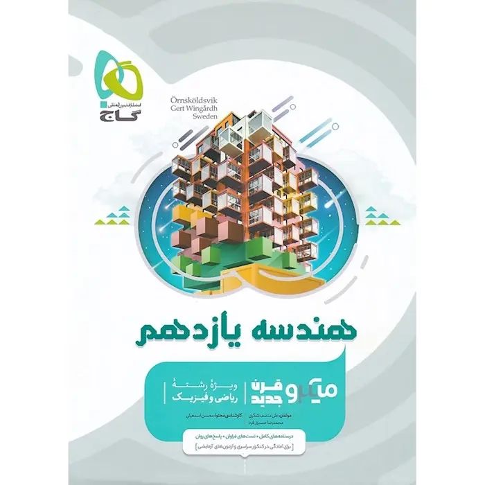 تست میکرو هندسه یازدهم(گاج)