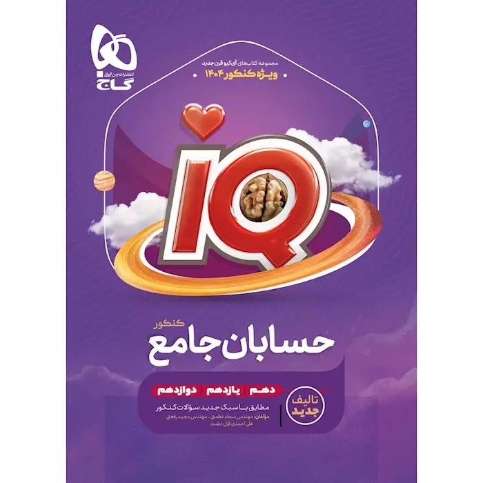 تستIQحسابان جامع کنکور(گاج)کنکور