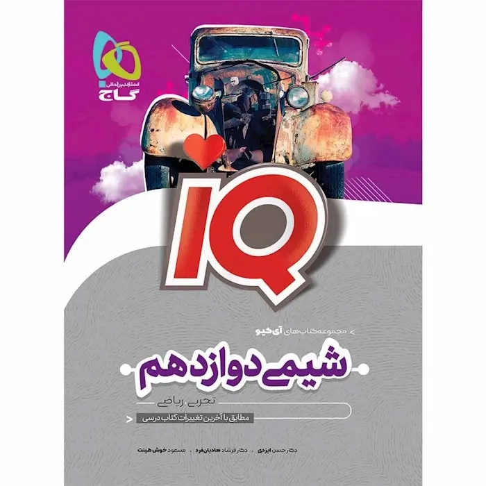 تستIQشیمی دوازدهم(گاج)