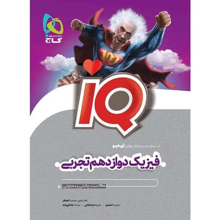 تستIQفیزیک دوازدهم تجربی(گاج)
