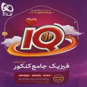 تستIQفیزیک ریاضی جامع کنکور(گاج)