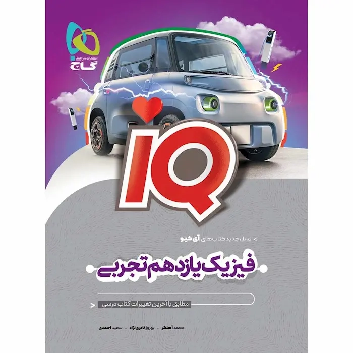 تستIQفیزیک یازدهم تجربی(گاج)