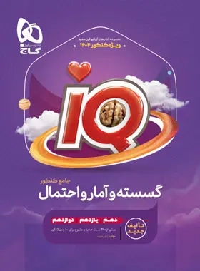 تستIQگسسته و آمار و احتمال کنکور(گاج)کنکو