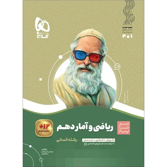 سیر تا پیاز ریاضی و آمار دهم انسانی(متوسطه)گاج
