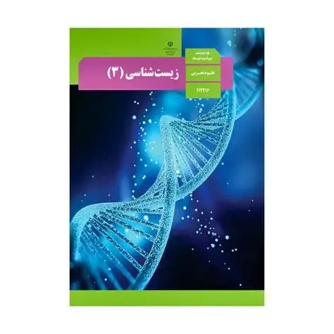 کتاب درسی زیست شناسی پایه دوازدهم علوم تجربی