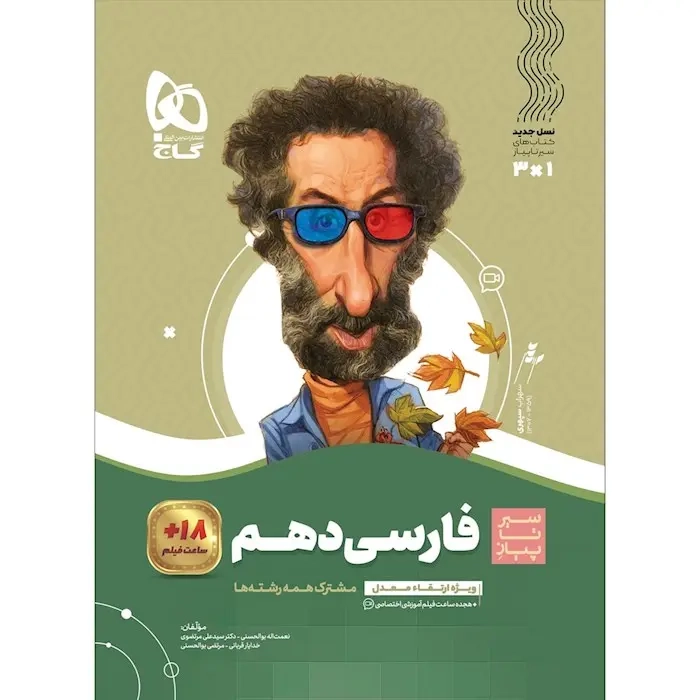 کتاب  سیر تا پیاز فارسی دهم(متوسطه)گاج