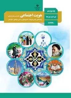 کتاب درسی هویت اجتماعی پایه دوازدهم