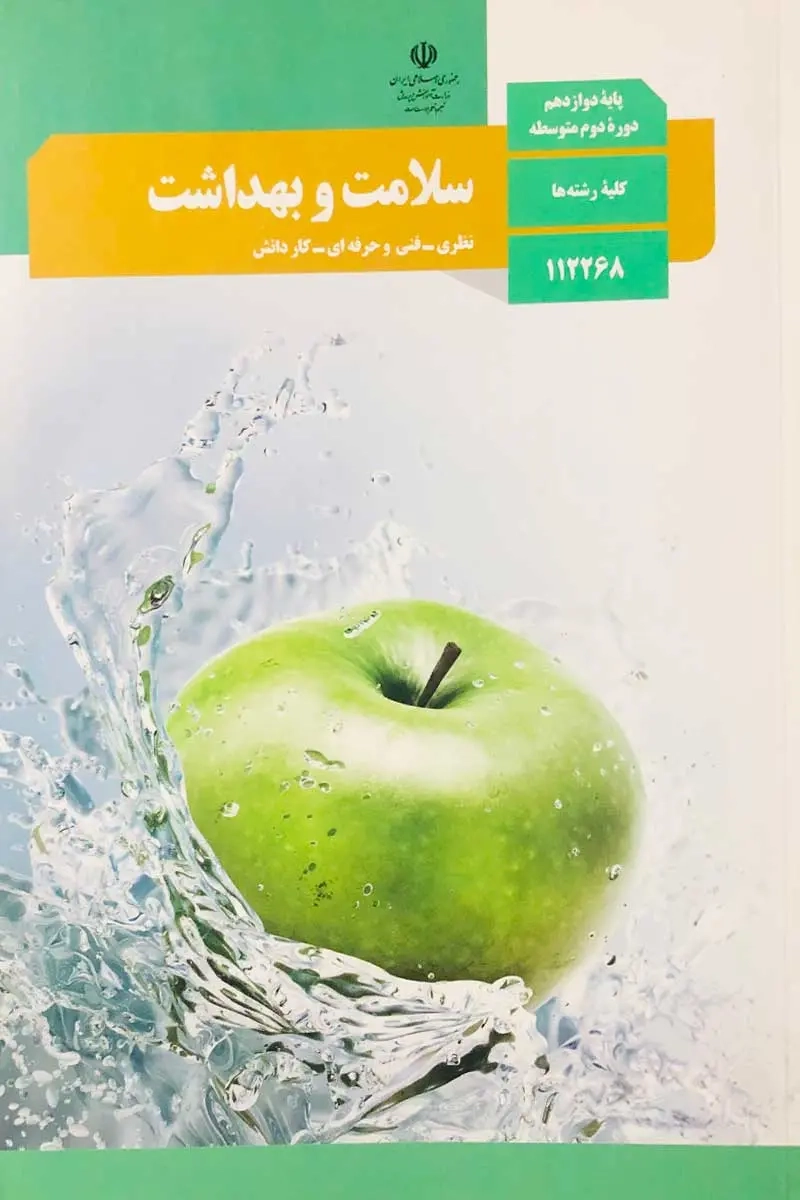 کتاب درسی سلامت و بهداشت پایه دوازدهم کلیه رشته ها
