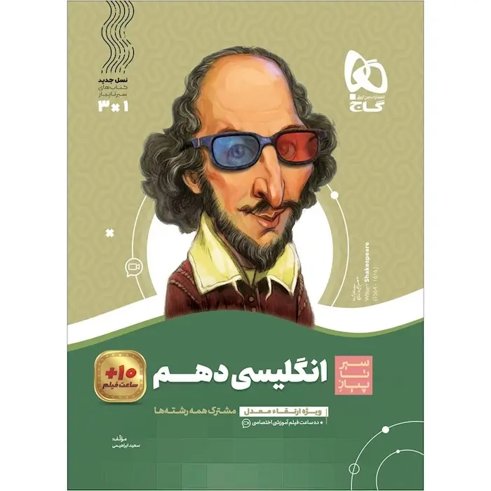 کتاب سیر تا پیاز انگلیسی دهم(متوسطه)گاج