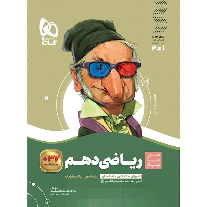 کتاب سیر تا پیاز ریاضی دهم(متوسطه)گاج