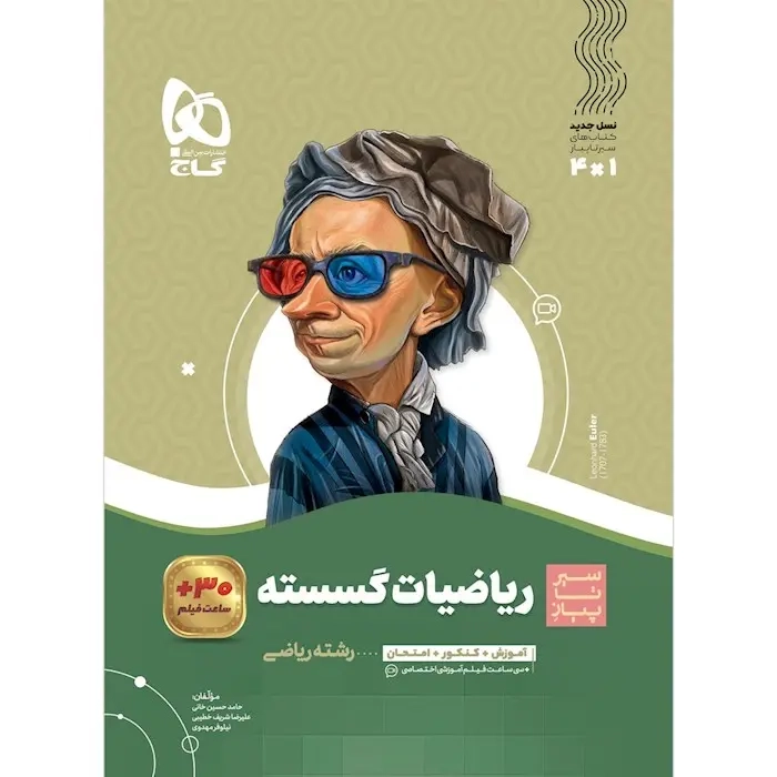 کتاب سیر تا پیاز ریاضیات گسسته و جبر و احتمال(گاج)