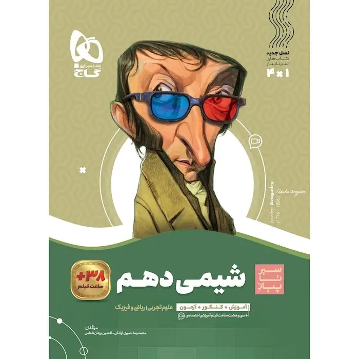 کتاب سیر تا پیاز شیمی دهم(متوسطه)گاج