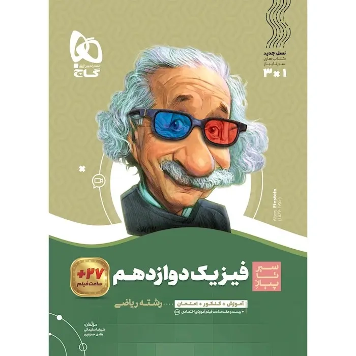 کتاب سیر تا پیاز فیزیک دوازدهم ریاضی(متوسطه)گاج