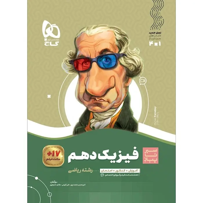 کتاب سیر تا پیاز فیزیک دهم ریاضی(متوسطه)گاج