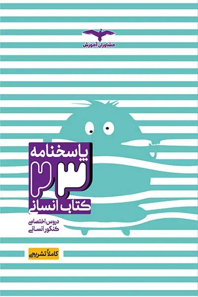 پاسخنامه23کتاب انسانی(مشاوران)کنکور