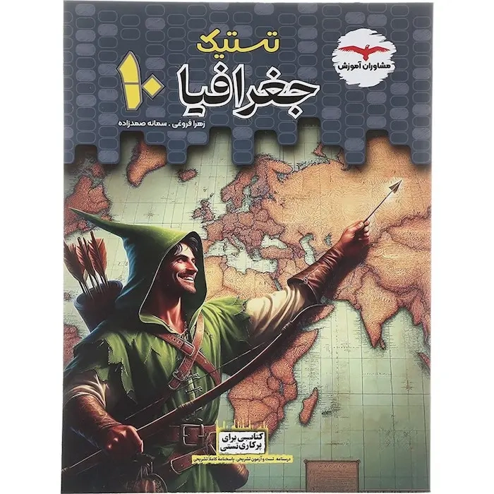تستیک جغرافیا دهم عمومی(متوسطه)مشاوران