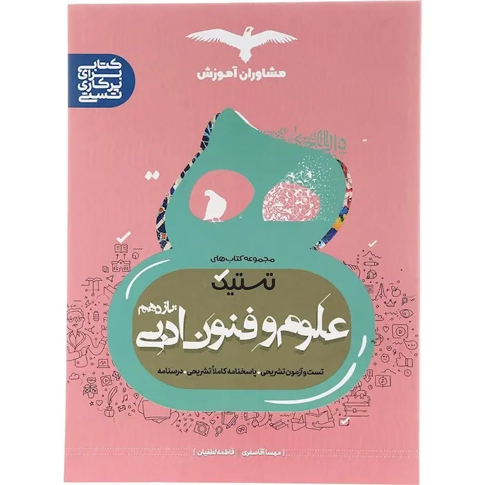 تستیک علوم و فنون ادبی یازدهم(متوسطه)مشاوران