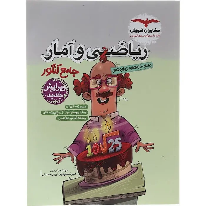 ریاضی و آمار جامع کنکور دهم یازدهم دوازدهم(مشاوران)کنکور