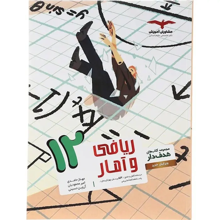 کتاب های هدفدار ریاضی و آمار دوازدهم(متوسطه)مشاوران